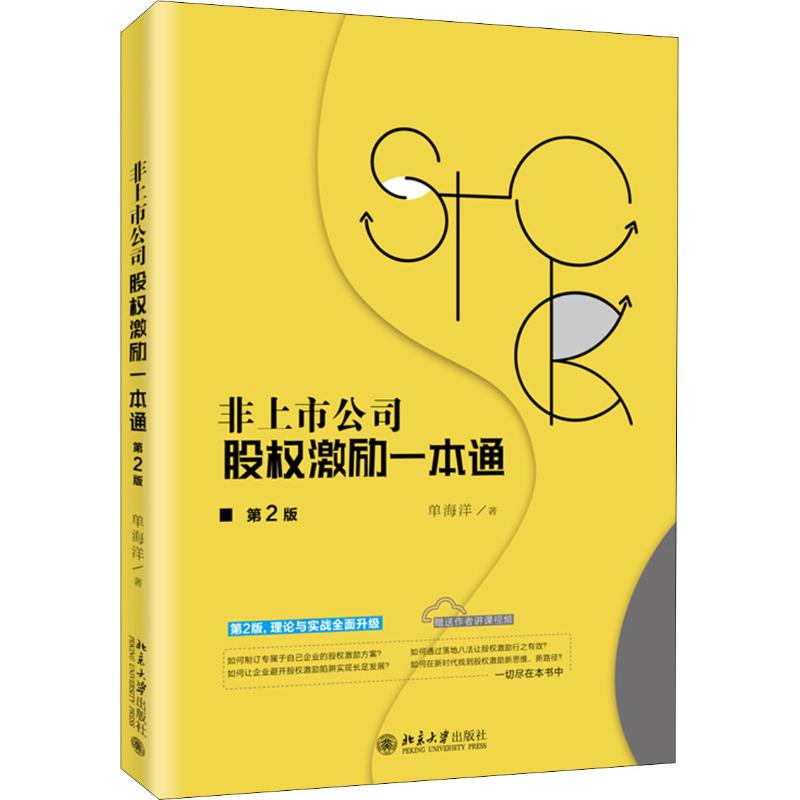 非上市公司股权激励一本通 第2版 单海洋 著 管理学理论 北京大学出版社 新华书店旗舰店官网正版图书籍