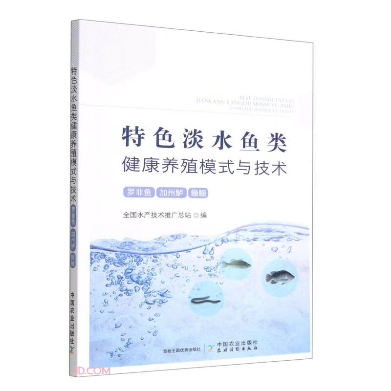 特色淡水鱼类健康养殖模式与技术(罗非鱼加州鲈鳗鲡)