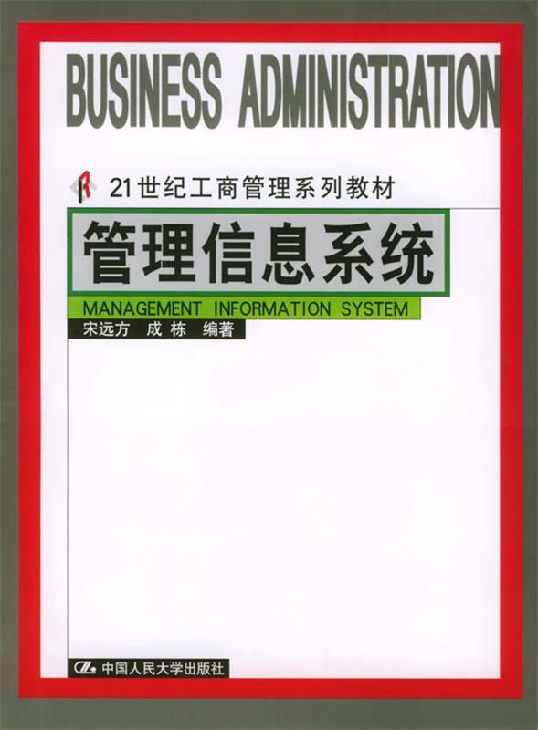 管理信息系统 宋远方,成栋 编著