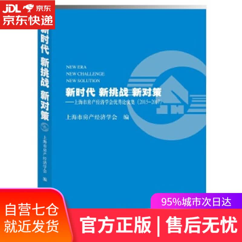 【新华书店】新时代 新挑战 新对策--上海市房产经济学会优秀论文集 上海市房产经济学会 文汇出版社