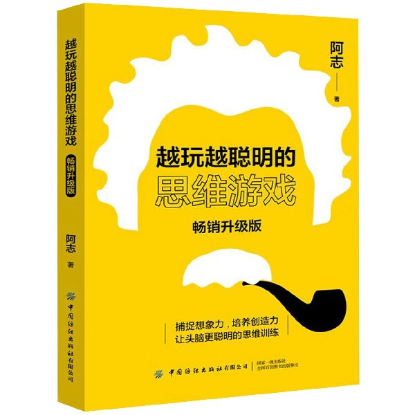 越玩越聪明的思维游戏(畅销升级版)