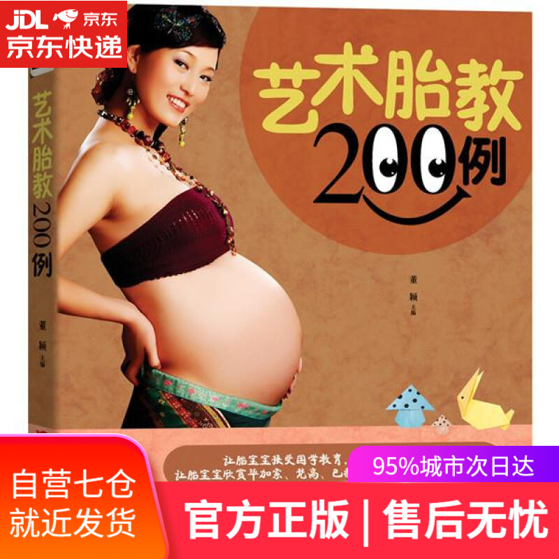 【新华书店】艺术胎教200例 管睿 主编 吉林科学技术出版社 9787538465679