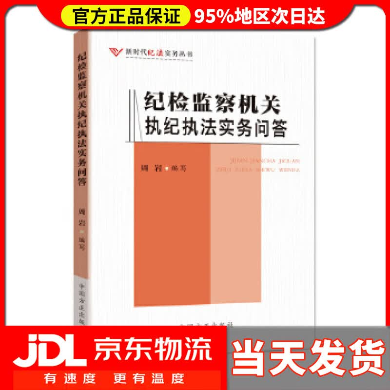 纪检监察机关执纪执法实务问答 周岩 编写 中国方正出版社 9787517408390