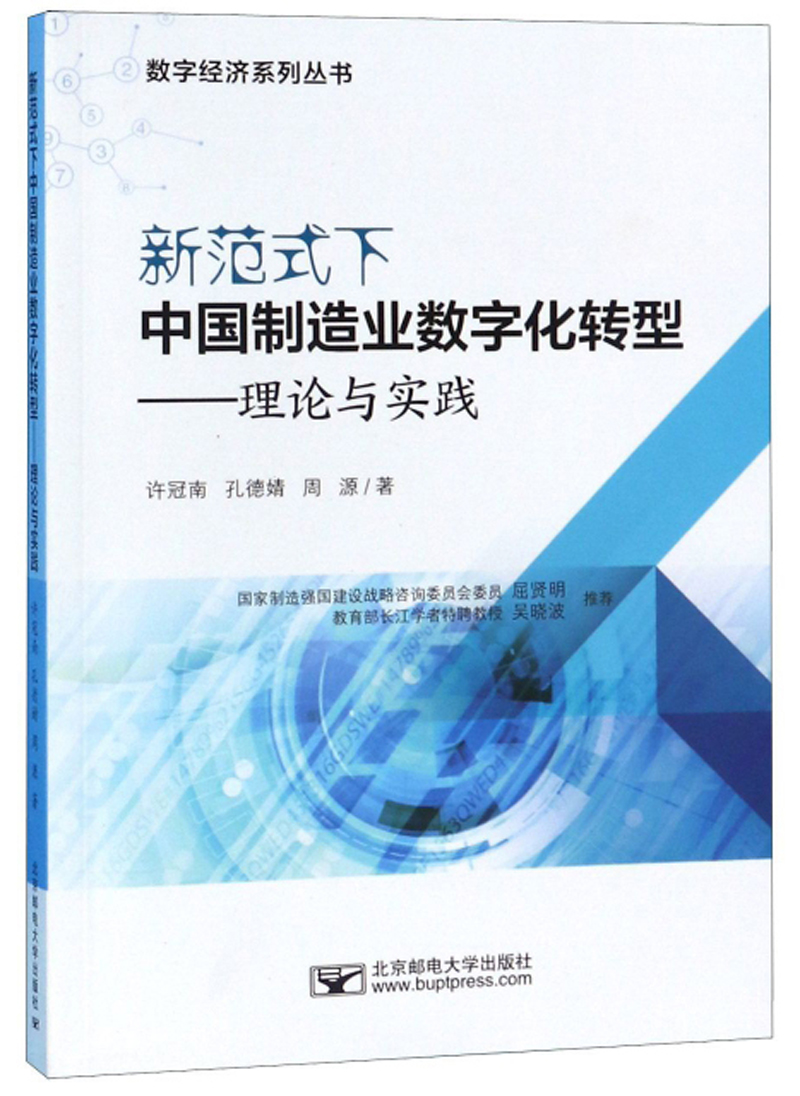 新范式下中国制造业数字化转型：理论与实践