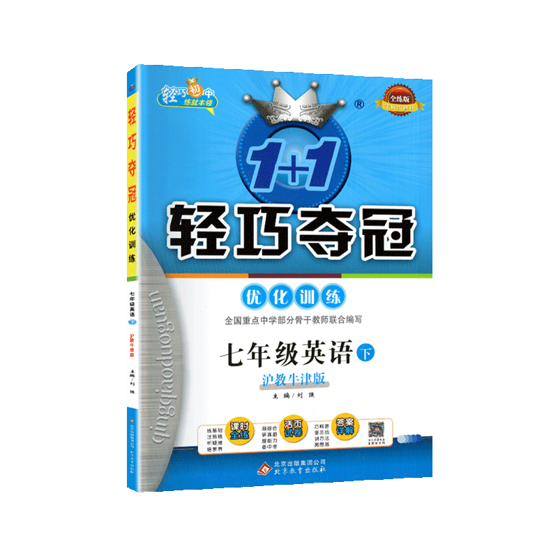 【正版保证】2022春 轻巧夺冠七年级下册英语练习题沪教版初一英语同步练习册课时全练优化训练初中7年级下册英语课堂同步训练教材同步考点试卷