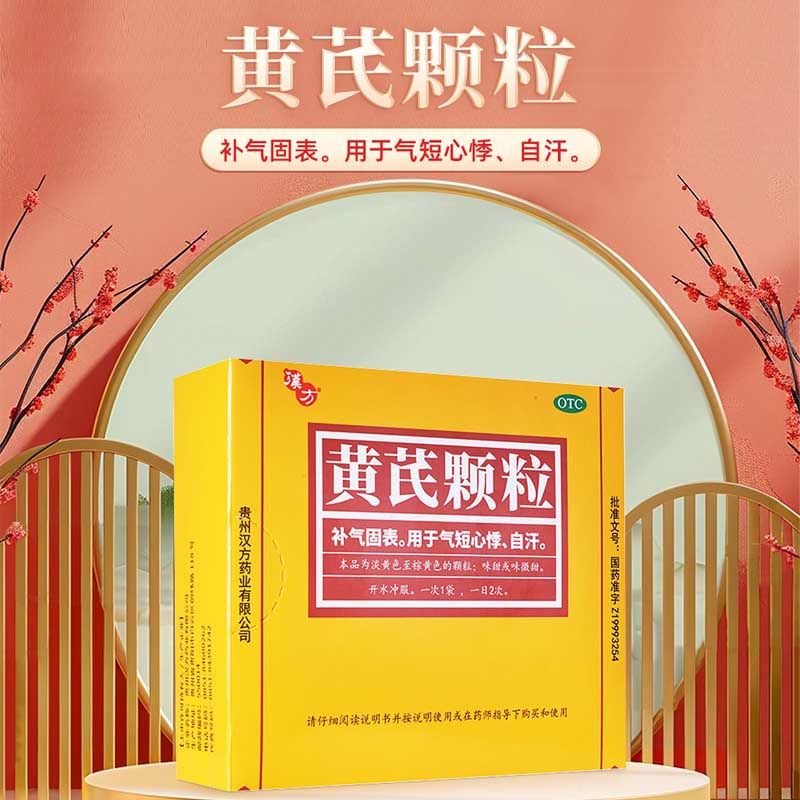 汉方 黄芪颗粒 15g*10袋/盒 补气固表 用于气短心悸 自汗 5盒装【疗程