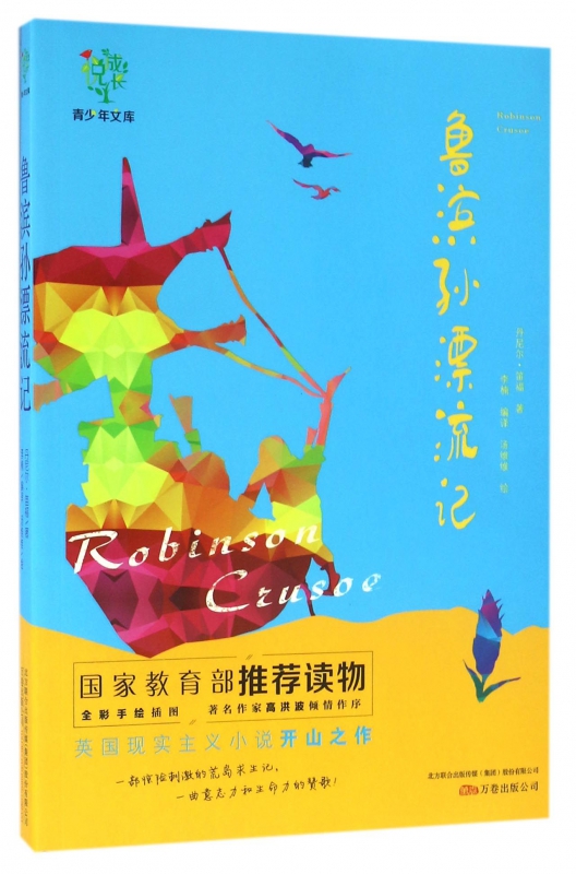 鲁滨孙漂流记/悦成长青少年文库