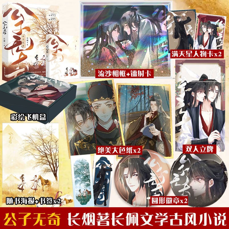 【丰富赠品】公子无奇 长烟著长佩文学古风