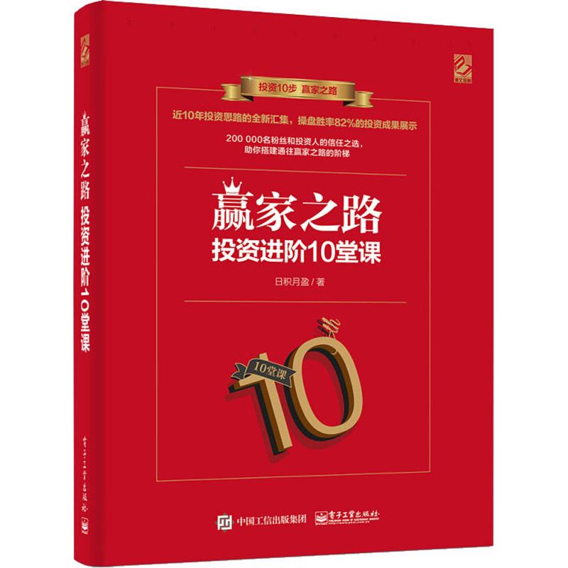 赢家之路 投资进阶10堂课
