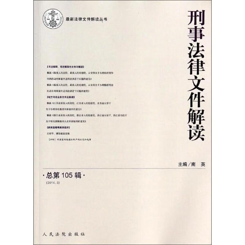 刑事法律文件解读