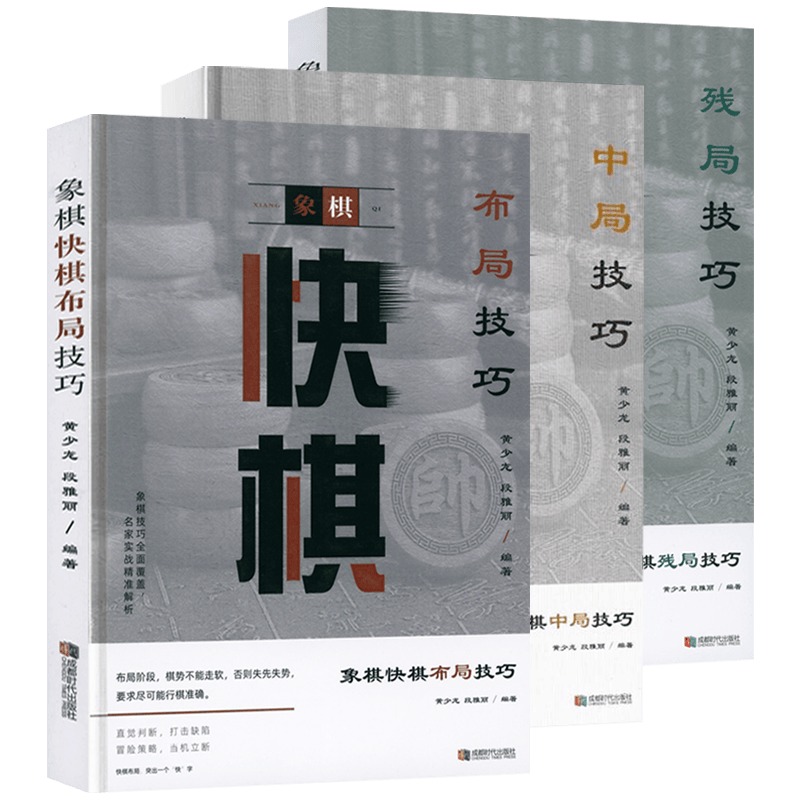 【包邮】快棋开局的策略书籍象棋快棋布局技巧+象棋快棋残局技巧+象棋快棋中局技巧 （全三册）