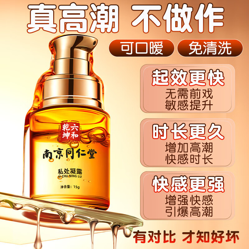 南京同仁堂私处凝露高潮液润滑液增强快感成人房事情趣用品 15g瓶
