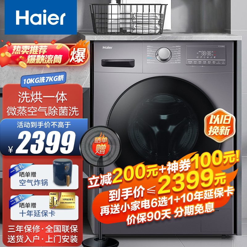 海尔（Haier）洗衣机全自动滚筒10公斤直驱变频节能家用大容量洗烘一体烘干机除菌除螨香薰洗 BLDC变频+洗烘一体+双喷淋+免熨空气洗