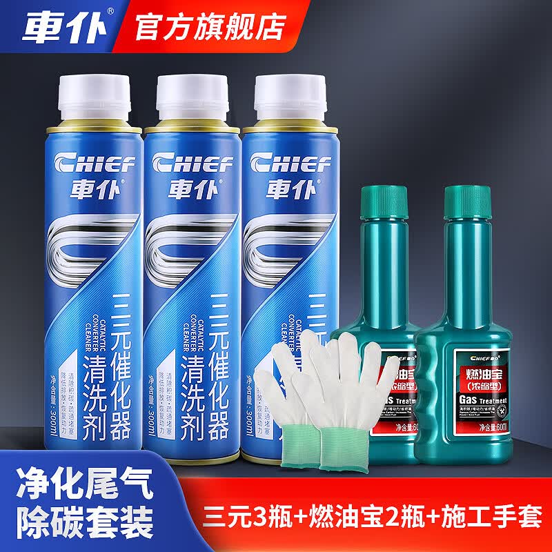 車仆三元催化器清洗剂300ml3瓶+燃油宝60ml2瓶+施工手套1对套装属于什么档次？