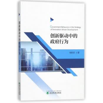 创新驱动中的行为 邹彩芬 9787514185713 经济科学出版社