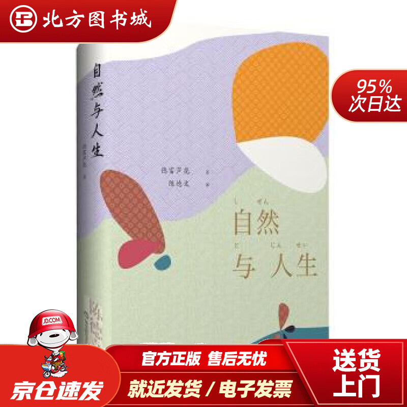 【正版现货】自然与人生(陈德文译文选)[日]德富芦花,陈德文华东师范