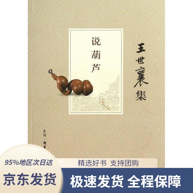 王世襄集:说葫芦王世襄生活.读书.新知三联书店9787108042835
