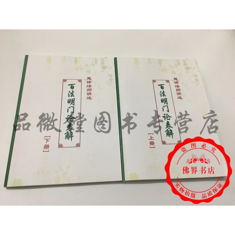 百法明门论表解 上下册 慧律法师 现货