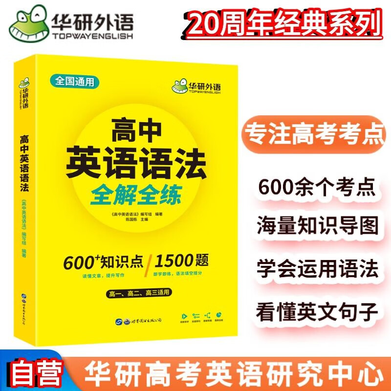 2023高中英语语法大全 全国通用版适用高一高二高三 可搭华研外语高考英语词汇听力阅读完型作文高考真题怎么看?