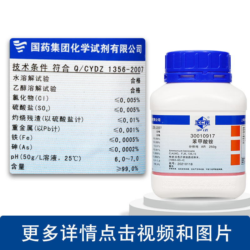 苯甲酸铵 安息香酸铵 ar 分析纯 沪试 化学实验试剂 250g克 试剂