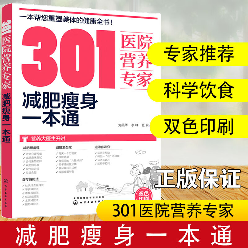 301医院营养专家减肥瘦身一本通 健康减肥书籍健身运动减肥指南健身运动指导减脂塑形美体计划书减肥计划方案书饮食热量控制方法图