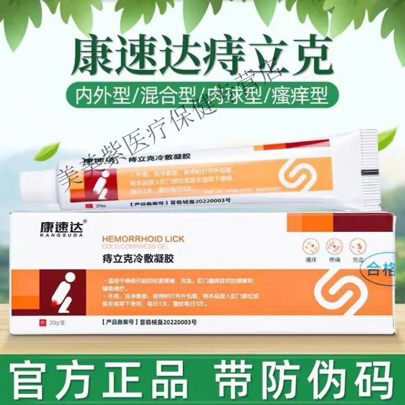 痣立克冷敷凝胶康速达膏康速达痔立克冷敷凝胶肛门瘙 1盒装