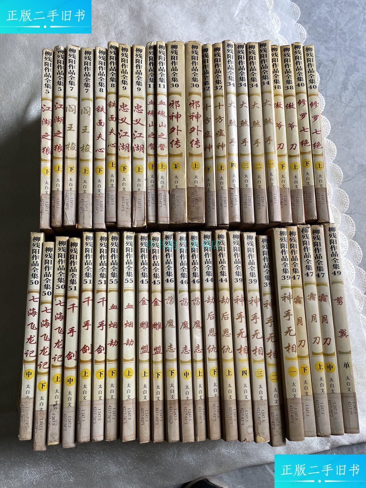 【二手9成新】柳残阳作品全集柳残阳 太白文艺出版社