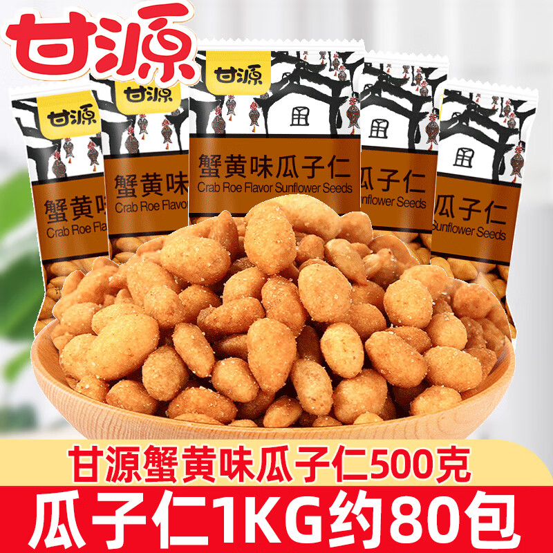甘源牌蟹黄味瓜子仁500g小包装零食怀旧散装小吃休闲食品 多口味混合1