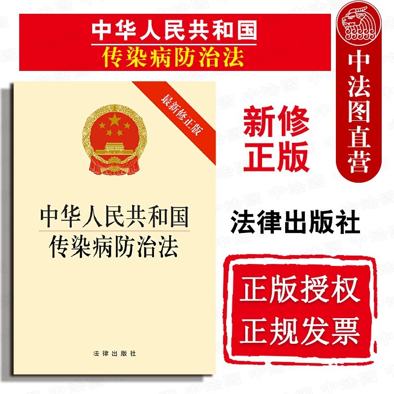 正版 中华人民共和国传染病防治法 2013年新修正版 法律法规条文单行本 传染病预防控制措施监督管理体系