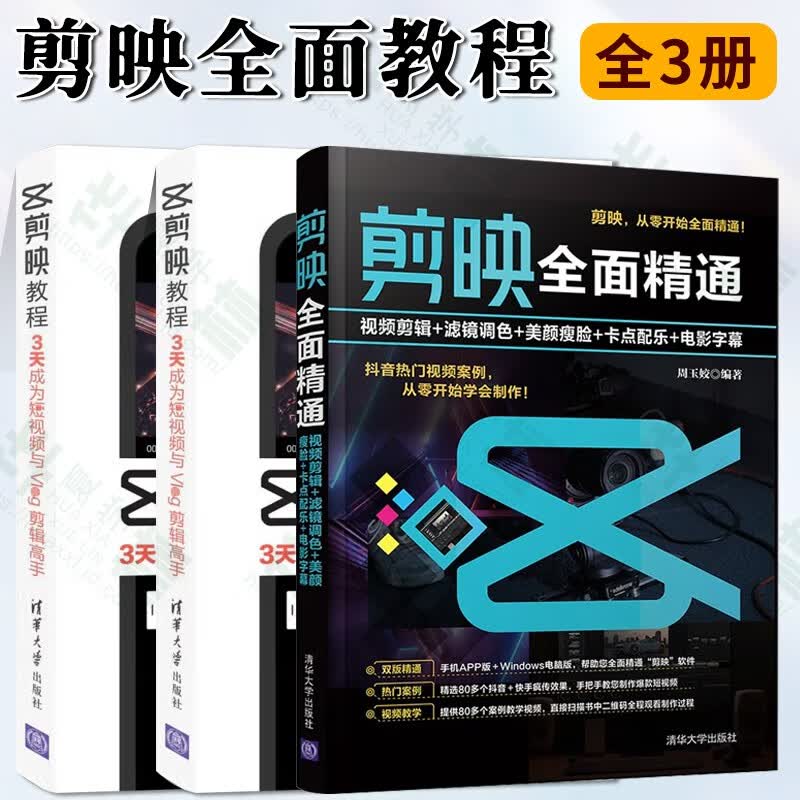 剪映全面精通 视频剪辑 滤镜调色 美颜 卡点配乐 电影字幕 剪映教程 3天成为短视频与Vlog剪辑 计算机与互联网 图形图像 多媒体 清华大学出版社