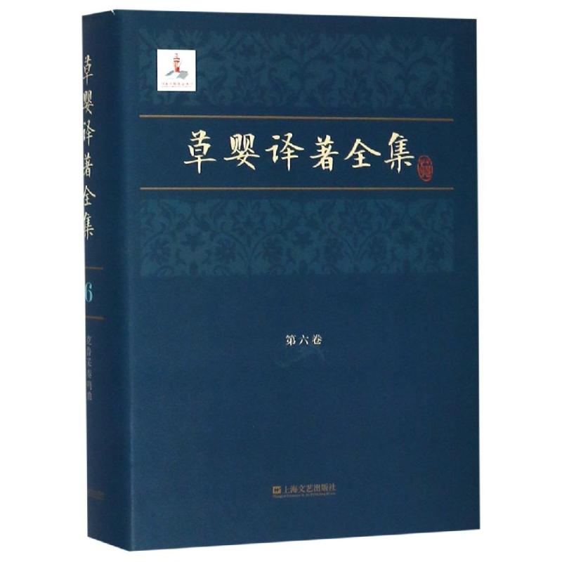 草婴译著全集(第6卷)