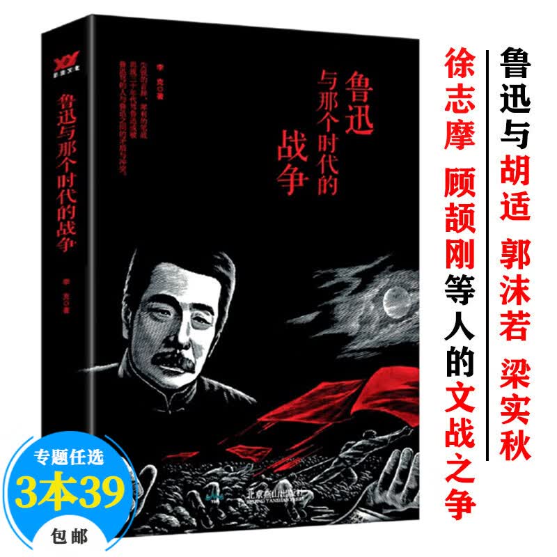 【包邮】鲁迅传直面与正视明暗之间 鲁迅与那个时代的战争 定价48