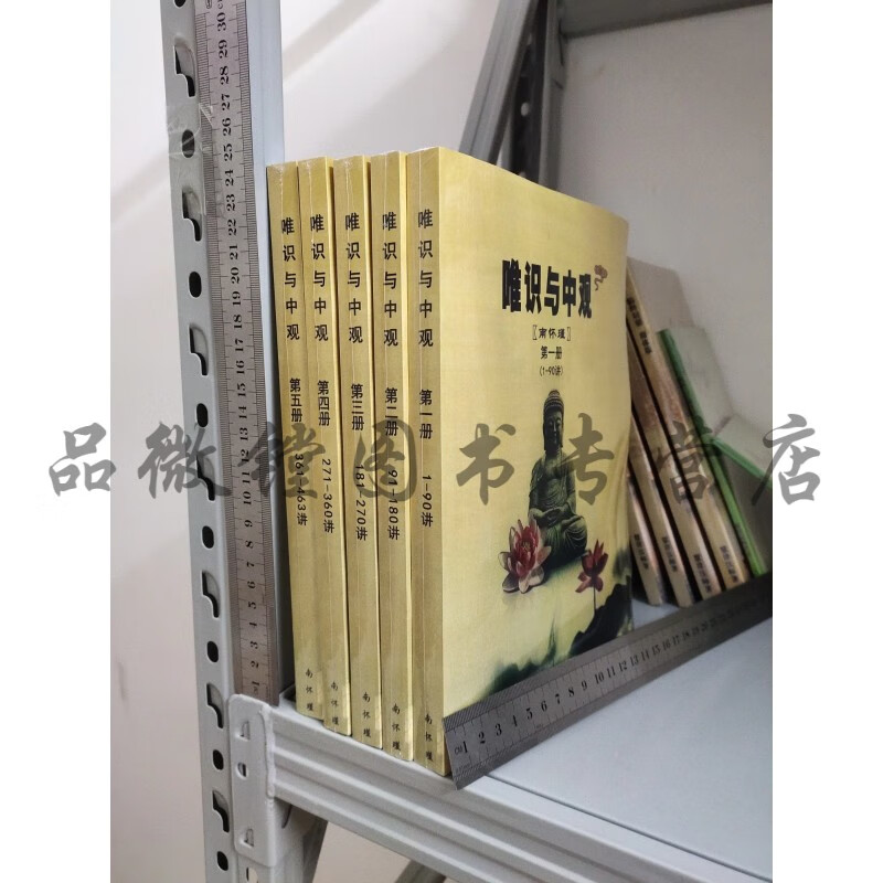 唯识与中观 1/5册 现货