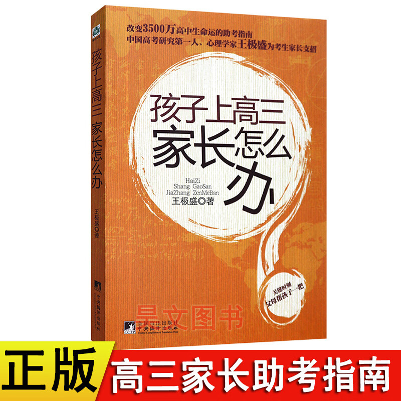 孩子上高三家长怎么办 王极盛 中央编译可搭配挑大学选专业高考版高考报考指南书籍