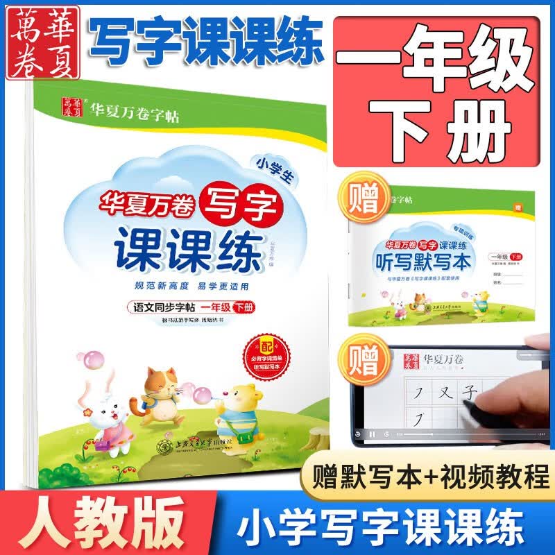 【销量过万】华夏万卷写字课课练练字帖一二三四五六年级1-6年级上册下册语文字帖同步部编人教版小学生字帖楷书练字帖 一年级下册