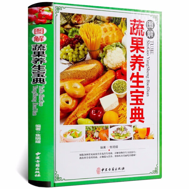 正版书籍 图解蔬果养生宝典 彩图版精装 蔬菜水果饮食宜忌食物养生