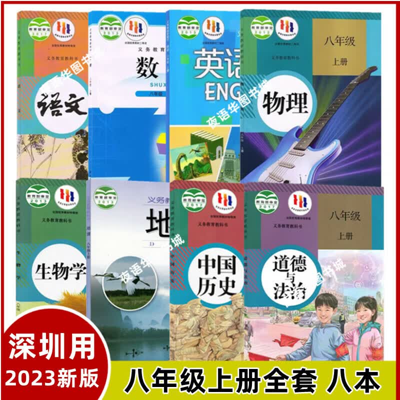 【广东深圳】2023新版初二8八年级上册全套课本教材教科书八本人教版语文数学北师版英语沪教版物理政治 四本 备注科目 八年级上