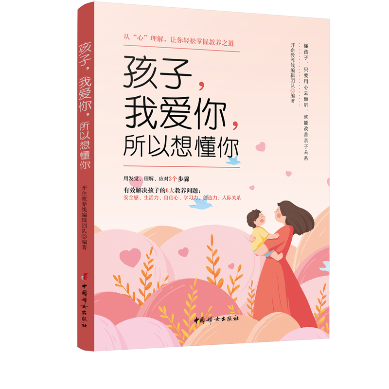 孩子，我爱你，所以想懂你&mdash;&mdash; 从&ldquo;心&rdquo;理解，让你轻松掌握教养之道封面