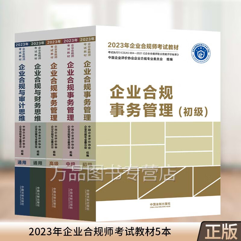 全套5本2023年企业合规师考试教材企业