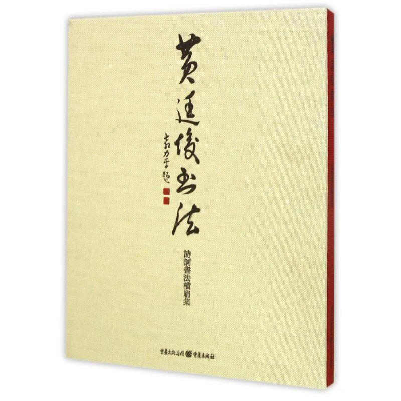 黄廷俊书法 黄廷 著【正版书】