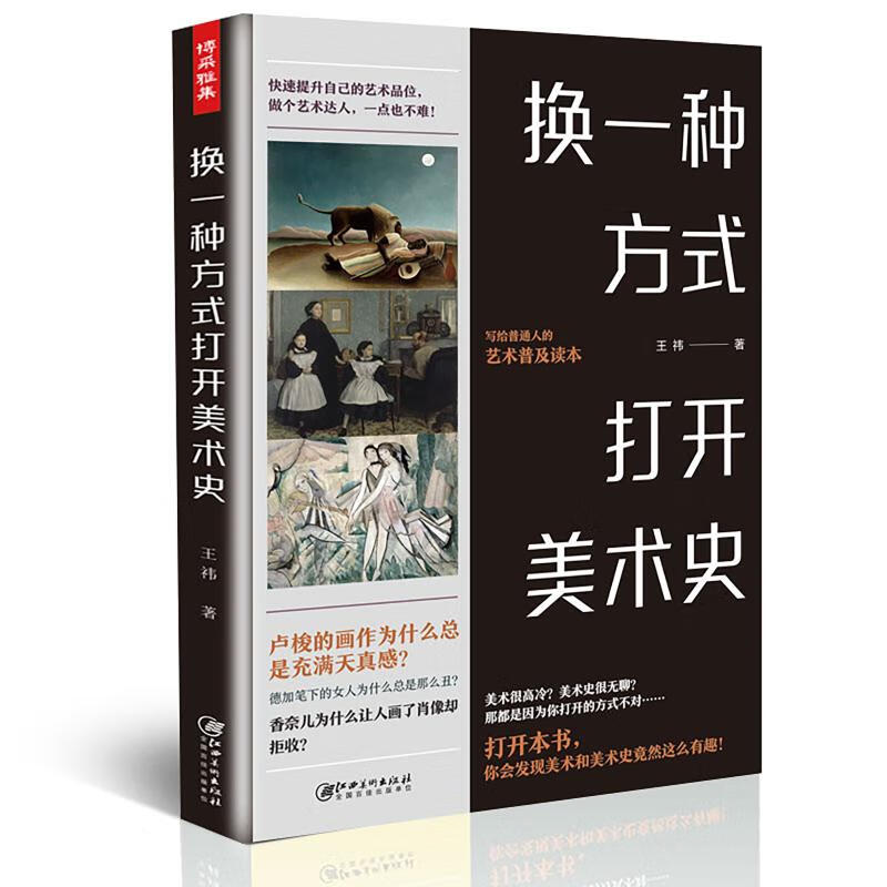换一种方式打开美术史