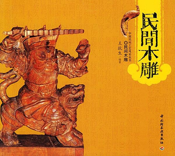 民间木雕 王抗生 编著【书】