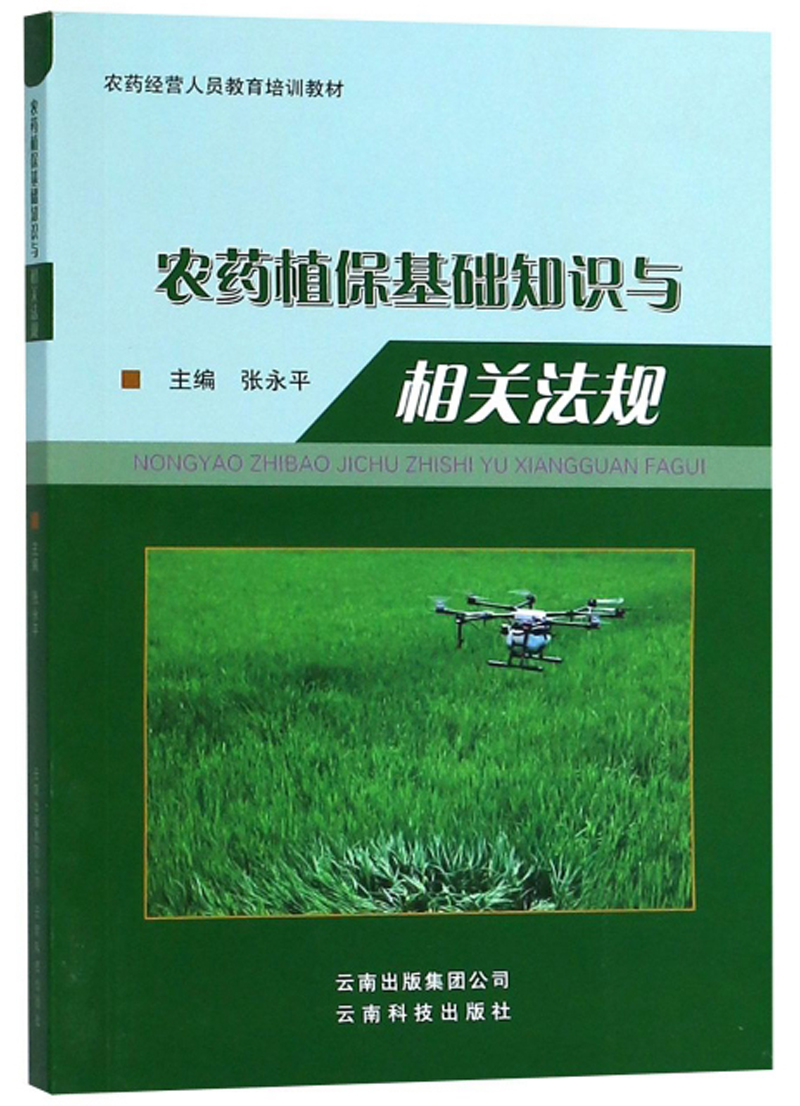 农药植保基础知识与相关法规/农药经营人员教育培训教材