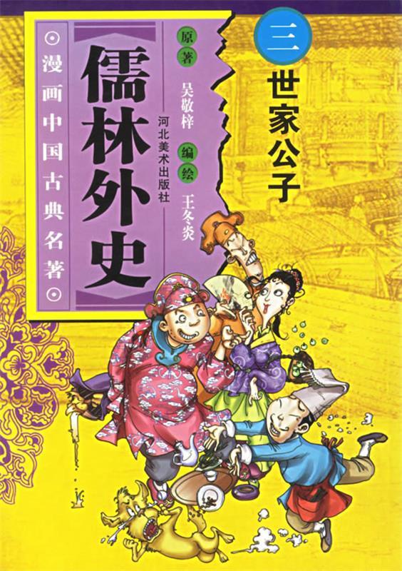 儒林外史.三世家公子—漫画中国古典名著 王冬炎 编绘 河北美术出版社