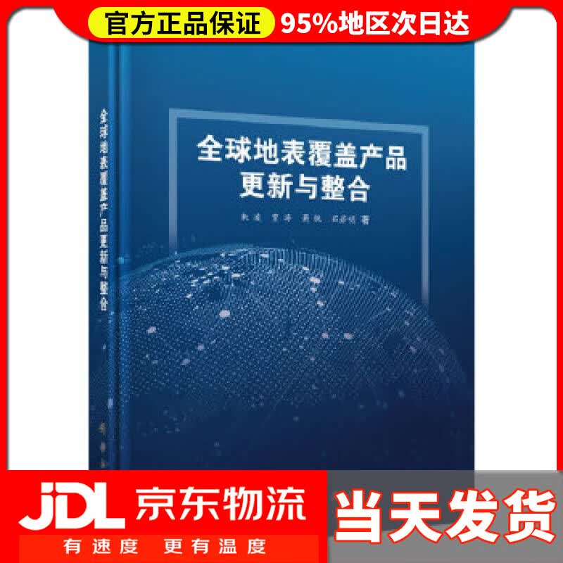 【送货上门】全球地表覆盖产品更新与整合 朱凌等