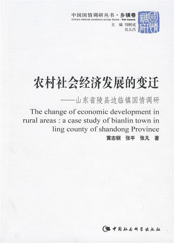 农村社会经济发展的变迁-山东省陵县边临镇国情调研