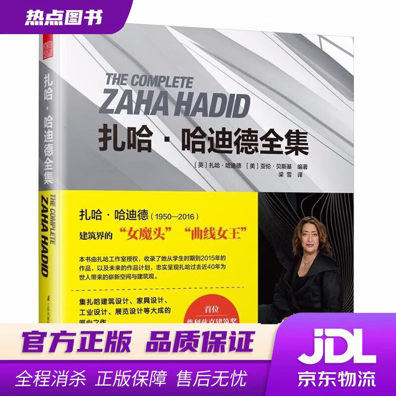【新华书店 官方正版】扎哈·哈迪德全集（普利兹克奖女性获奖者，建筑大师作品全集！）凤凰空间设计经典译丛-建筑大师 扎哈·哈