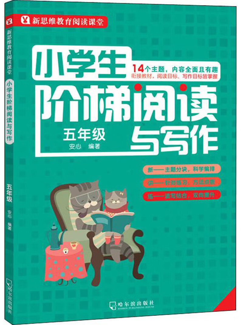 小学生阶梯阅读与写作：五年级