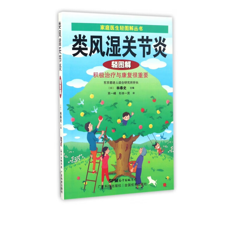 类风湿关节炎轻图解/家庭医生轻图解丛书