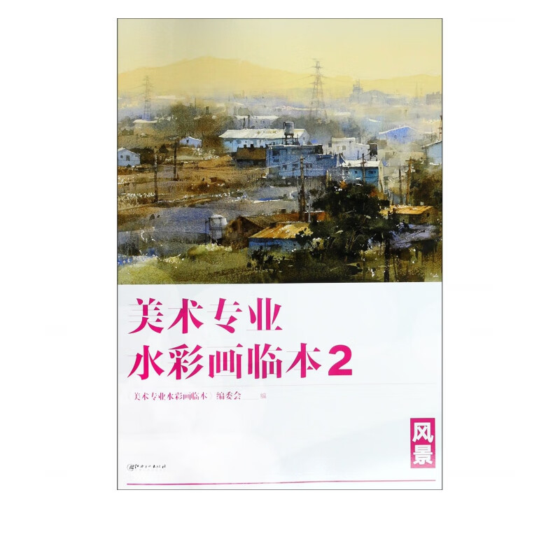 美术专业水彩画临本(2风景)